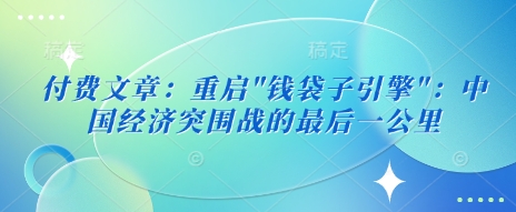 付费文章:重启-识享社