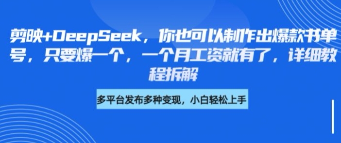 剪映+DeepSeek，你也可以制作出爆款书单号，只要爆一个，一个月工资就有了，详细教程拆解-识享社
