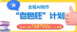 短视频老色胚计划，5分钟一个原创，当天变现5张，全程AI-识享社