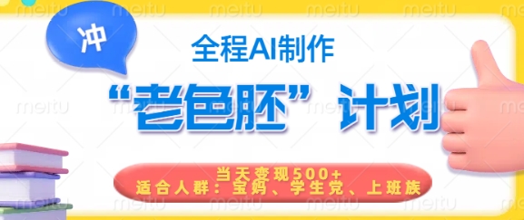 短视频老色胚计划，5分钟一个原创，当天变现5张，全程AI-识享社