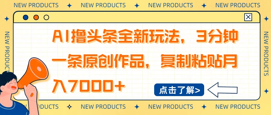 AI撸头条全新玩法，3分钟一条原创作品，复制粘贴月入7000+-识享社