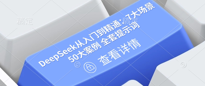 DeepSeek从入门到精通：7大场景 50大案例 全套提示词【文档】-识享社