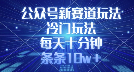 公众号新赛道玩法,冷门玩法,每天十分钟,条条10w+-识享社