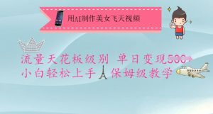 用AI制作美女飞天视频，流量天花板级别，单日变现5张+小白轻松上手，保姆级教学-识享社