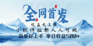 小软件拉新纯福利项目人人可做简单好上手一天收益500+-识享社