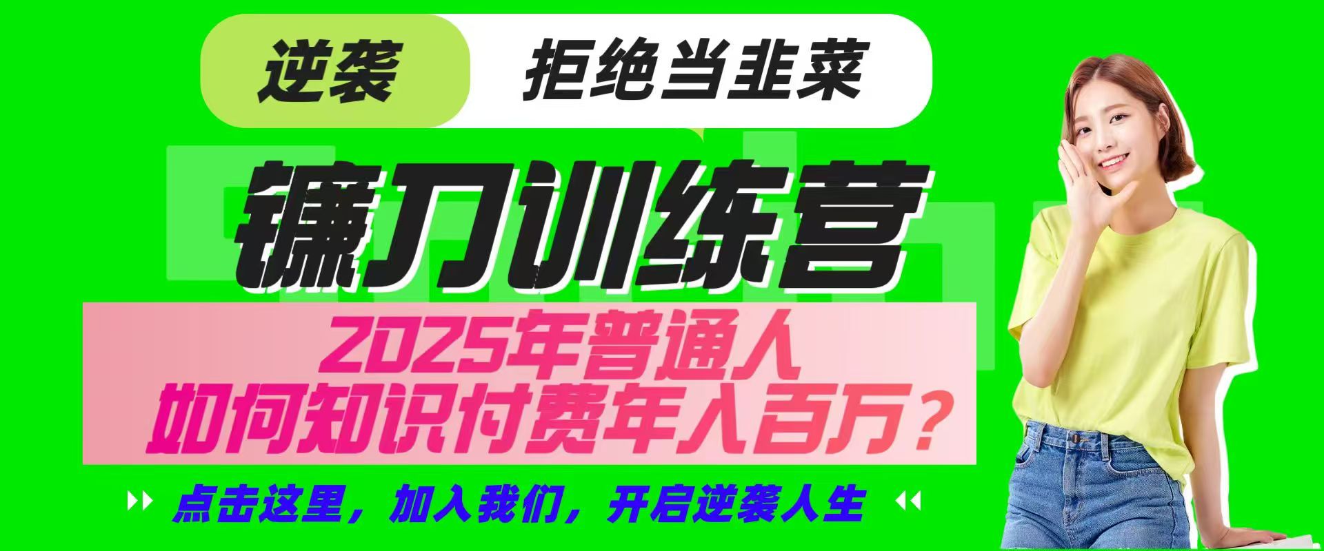 镰刀训练营超级IP合伙人，25年普通人如何通过“知识付费”实现逆袭-识享社