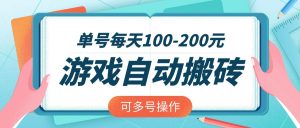 游戏全自动搬砖，单号每天100-200元，可多号操作-识享社