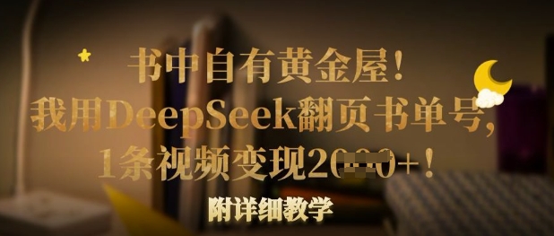 书中自有黄金屋！我用DeepSeek翻页书单号，1条视频变现多张！附详细教学-识享社