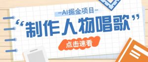 2025最新声音克隆玩法,历史人物唱歌视频,趣味十足,轻松涨粉-识享社