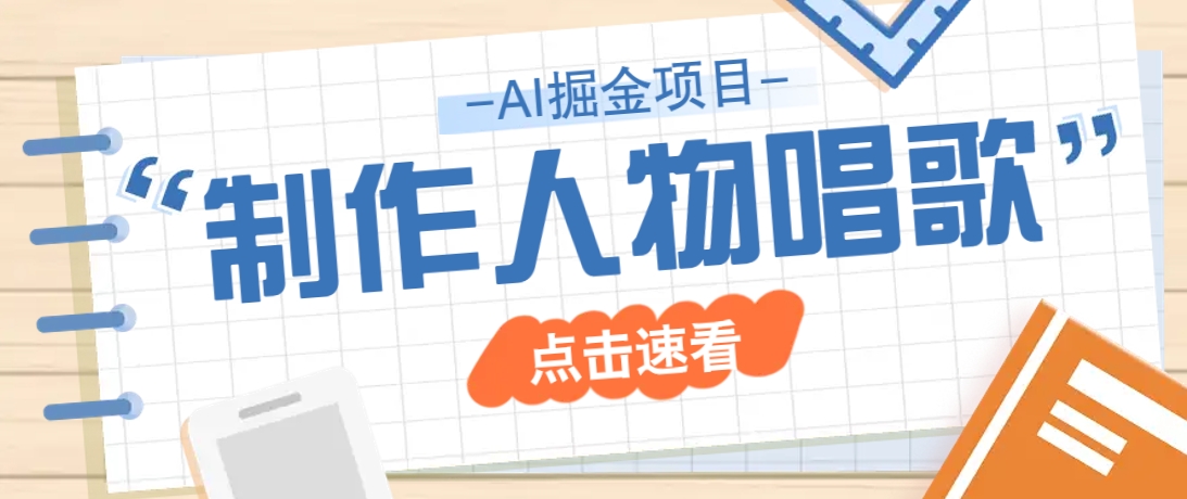 2025最新声音克隆玩法，历史人物唱歌视频，趣味十足，轻松涨粉-识享社