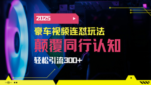 小红书靠豪车图文搬运日引200+创业粉，带项目日稳定变现5000+2025年最...-识享社