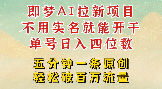 2025抖音新项目,即梦AI拉新,不用实名就能做,几分钟一条原创作品,全职干单日收益突破四位数-识享社