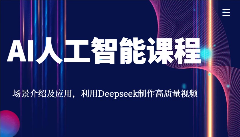 AI人工智能课程，场景介绍及应用，利用Deepseek制作高质量视频-识享社