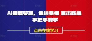 AI播商变现，通俗易懂 直击核心 手把手教学-识享社