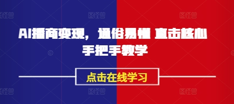 AI播商变现，通俗易懂 直击核心 手把手教学-识享社
