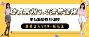 独家男粉8.0运营课程，实操进阶，解锁日入 5张 新玩法-识享社
