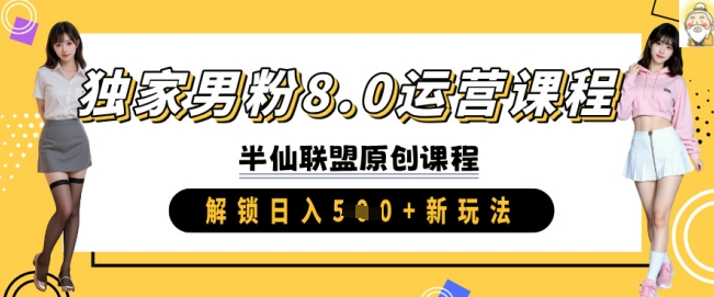 独家男粉8.0运营课程，实操进阶，解锁日入 5张 新玩法-识享社