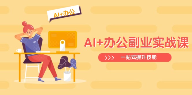AI+办公副业实战课:从Excel到PPT,从行业分析到视频制作,一站式提升技能-识享社