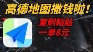 高德地图撒钱啦，复制粘贴一单8元，一单2分钟，轻松变现-识享社
