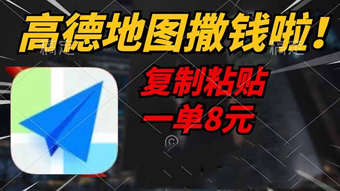 高德地图撒钱啦，复制粘贴一单8元，一单2分钟，轻松变现-识享社