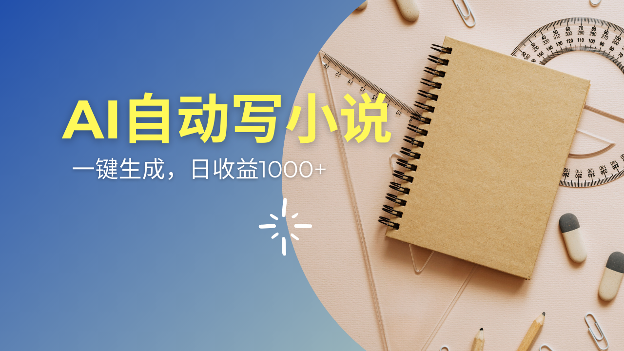 AI一件原创情感小说连续剧，多平台批量发布，一部小说多重收益，每天10…-识享社
