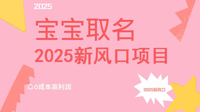 2025新风口项目宝宝取名，0成本高利润，附保姆级教程，月入过万不是梦-识享社