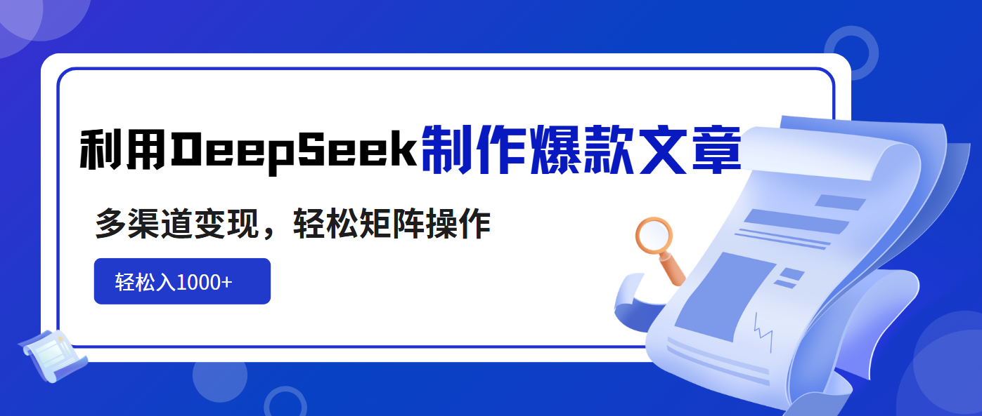 利用DeepSeek制作爆款文章，多渠道变现，轻松矩阵操作，轻松日入1000+-识享社