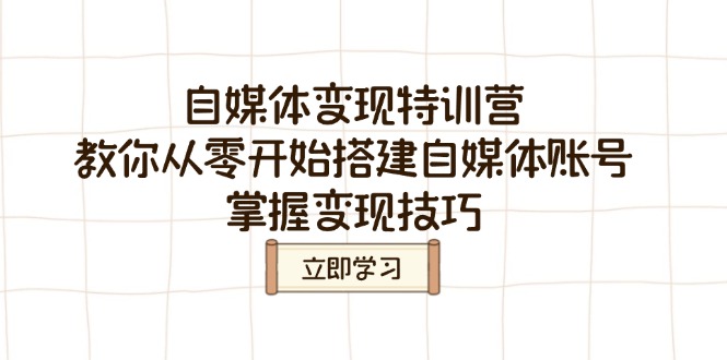 自媒体变现特训营,教你从零开始搭建自媒体账号,掌握变现技巧-识享社