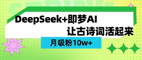 用DeepSeek做AI 古诗词视频,涨粉 10W+(保姆级教程)-识享社