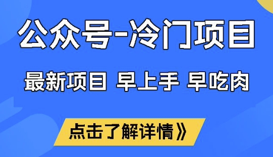 公众号冷门赛道,早上手早吃肉,单月轻松稳定变现1W【揭秘】-识享社