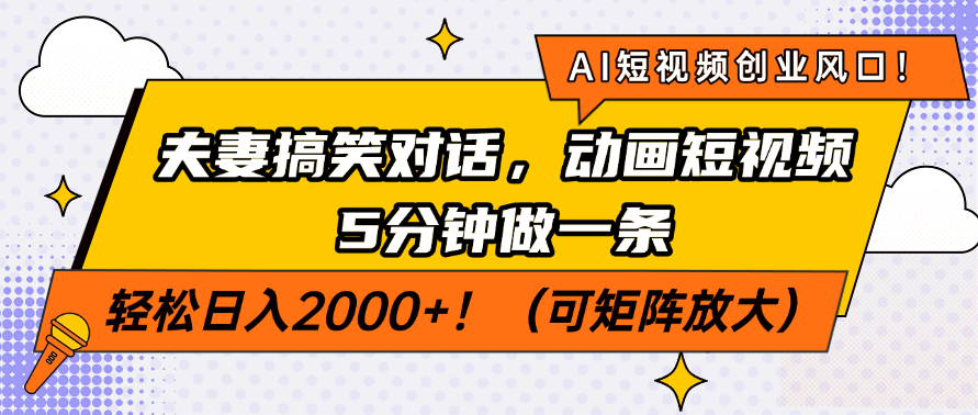 AI短视频创业风口！夫妻搞笑对话，动画短视频5分钟做一条，轻松日入200…-识享社