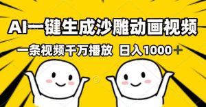AI一键生成沙雕动画视频，一条视频千万播放，日入1000+-识享社