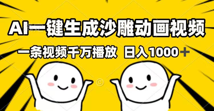 AI一键生成沙雕动画视频，一条视频千万播放，日入1000+-识享社