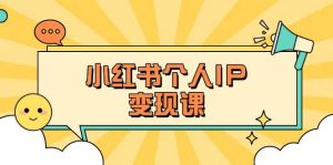 小红书个人变现课:精准人设定位+爆款选题拆解,教你打造百万流量账号秘籍-识享社