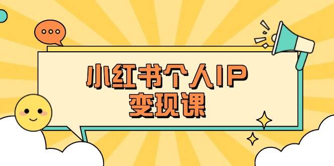 小红书个人变现课:精准人设定位+爆款选题拆解,教你打造百万流量账号秘籍-识享社