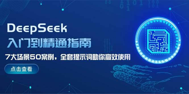 DeepSeek入门到精通指南,7大场景50案例,全套提示词助你高效使用-识享社