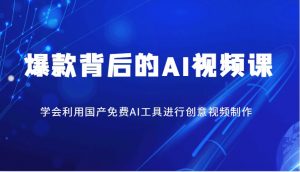 爆款背后的AI视频课,学会利用国产免费AI工具进行创意视频制作-识享社