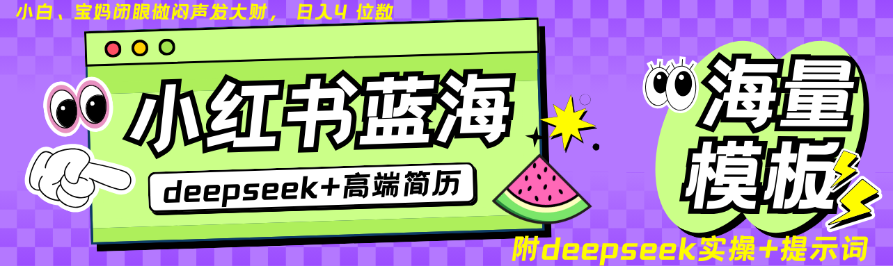 Deepseek+小红书简历蓝海赛道 日入无上限 24小时自动发货 零成本 不限时间地点-识享社