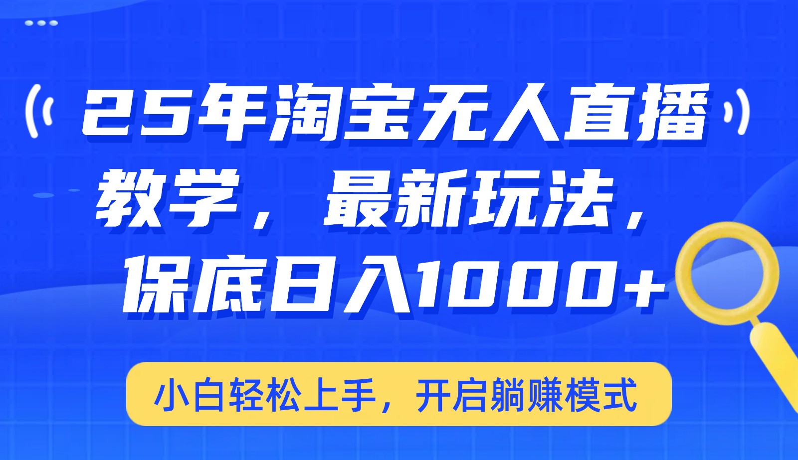 25年淘宝无人直播最新玩法，保底日入1000+，小白轻松上手，开启躺赚模式-识享社