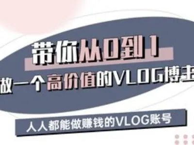带你从0-1做一个高价值的VLOG博主三期，人人都能做挣钱的VLOG账号-识享社