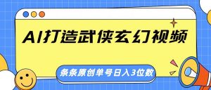 AI打造武侠玄幻视频，条条原创、画风惊艳，单号轻松日入三位数-识享社