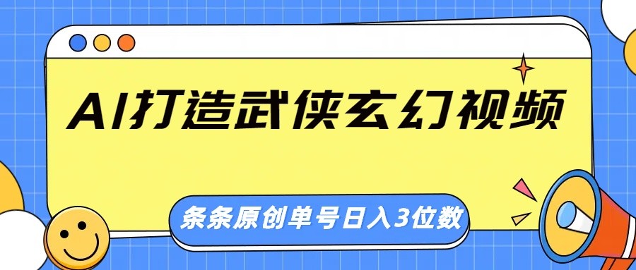 AI打造武侠玄幻视频,条条原创、画风惊艳,单号轻松日入三位数-识享社