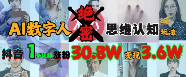 AI数字人绝密思维认知玩法,抖音1条视频涨粉30.8W,变现过W-识享社