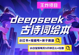 deepseek+小红书视频号+古诗词绘本,亲子赛道,高端宝妈粉,起号快每天五分钟,日入四位数-识享社