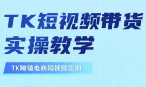 东南亚TikTok短视频带货，TK短视频带货实操教学-识享社
