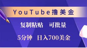 YouTube复制粘贴撸美金，5分钟就熟练，1天收入700美金！！收入无上限，...-识享社