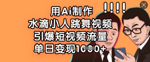 用Ai制作水滴小人跳舞视频，引爆短视频流量，单日变现数张-识享社