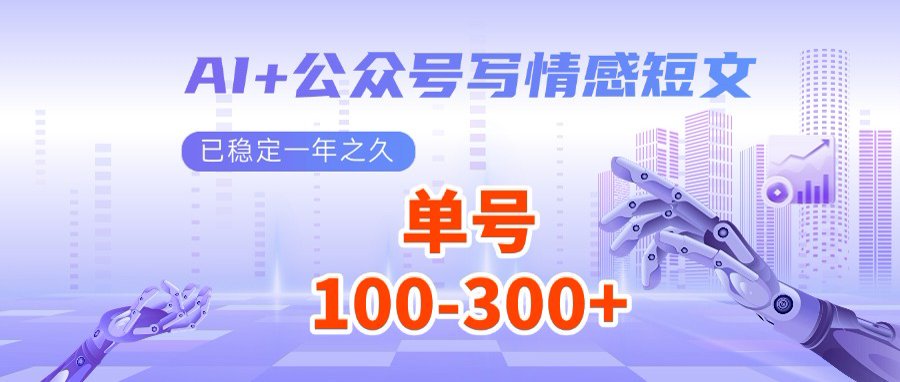 AI+公众号写情感短文，每天200+流量主收益，多号矩阵无脑操作-识享社