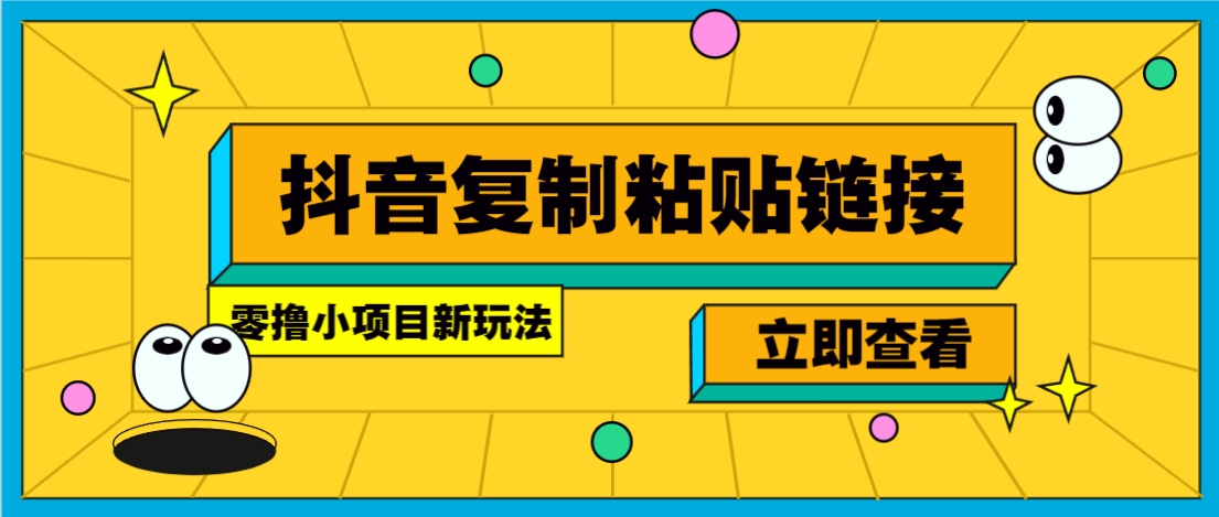 零撸小项目,新玩法,抖音复制链接0.07一条,20秒一条,无限制。-识享社