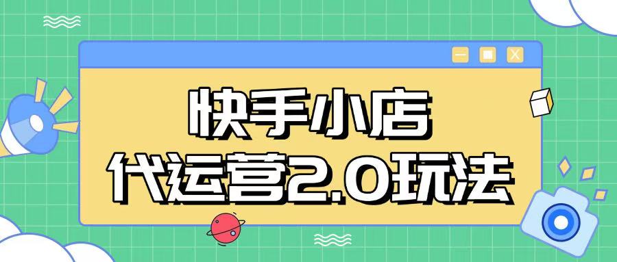 快手小店代运营2.0玩法，全自动化操作，28分成计划日入5张【揭秘】-识享社